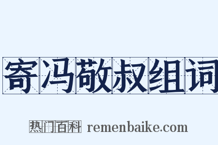 寄冯敬叔组词是什么意思的图片